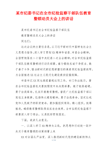 某市纪委书记在全市纪检监察干部队伍教育整顿动员大会上的讲话