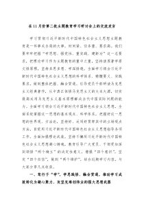 在11月份第二批主题教育学习研讨会上的交流发言