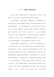 六一美德少年事迹材料