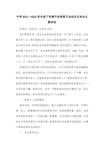 中学20XX20XX学年度下学期平安校园月启动仪式安全主题讲话