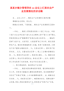 某某乡镇分管领导在xx会议上汇报农业产业发展情况的讲话稿