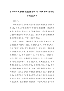 在20XX年6月份学校党委理论学习中心组集体学习会上的研讨交流材料