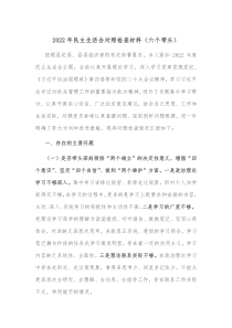 六个带头20XX年民主生活会对照检查材料