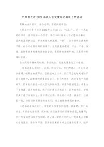 中学校长在20XX届成人仪式暨毕业典礼上的讲话