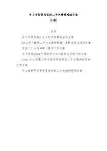 6篇学习宣传贯彻党的二十大精神活动方案