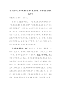在20XX年上半年党建引领城市基层治理工作推进会上的交流发言