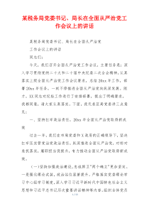 某税务局党委书记、局长在全面从严治党工作会议上的讲话
