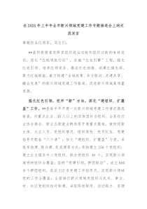 在20XX年上半年全市新兴领域党建工作专题推进会上的交流发言