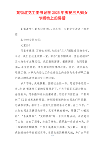 某街道党工委书记在2025年庆祝三八妇女节活动上的讲话