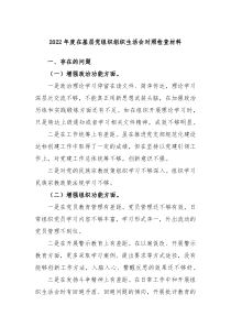 关于20XX年党支部班子组织生活会对照检查材料和问题清单和整改全套清单