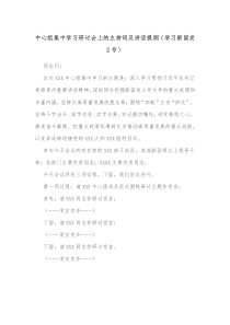 中心组集中学习研讨会上的主持词及讲话提纲学习新国发2号