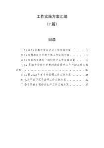 7篇各类工作实施方案汇编