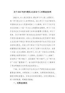 关于20XX年度专题民主生活会个人对照检查材料