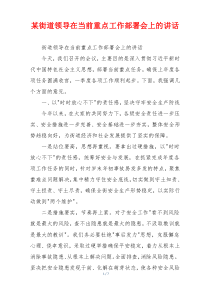 某街道领导在当前重点工作部署会上的讲话