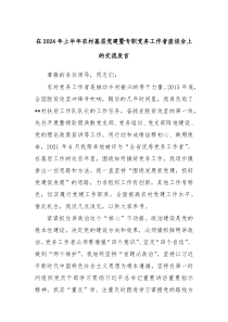 在20XX年上半年农村基层党建暨专职党务工作者座谈会上的交流发言