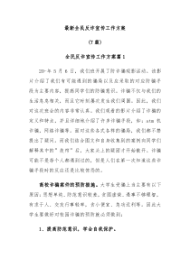 7篇最新全民反诈宣传工作方案