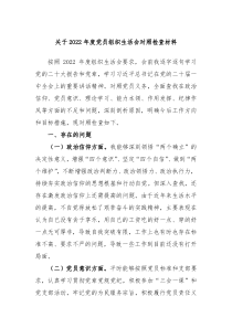 关于20XX年度党员组织生活会对照检查材料
