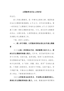 主题教育动员会上的讲话