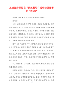 某镇党委书记在“狠抓基层”活动动员部署会上的讲话