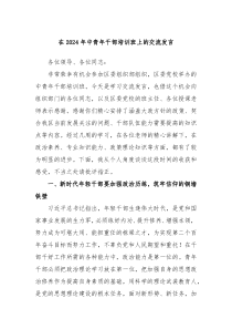 在20XX年中青年干部培训班上的交流发言