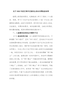 关于20XX年度支部书记组织生活会对照检查材料