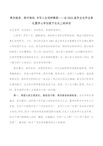 乘风破浪躬行致远书写人生别样精彩在20XX届毕业生毕业典礼暨学士学位授予仪式上的讲话