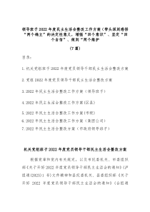 7篇领导班子20XX年度民主生活会整改工作方案带头深刻感悟两个确立的决定性意义增强四个意识坚定四个自