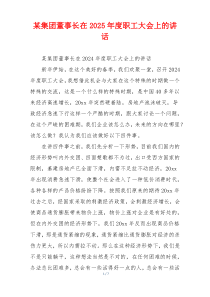 某集团董事长在2025年度职工大会上的讲话