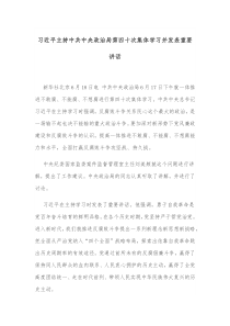 习近平主持中共中央政治局第四十次集体学习并发表重要讲话