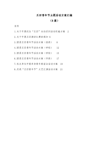 8篇五四青年节主题活动方案汇编