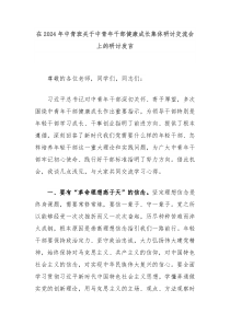 在20XX年中青班关于中青年干部健康成长集体研讨交流会上的研讨发言