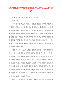某高校党委书记在学校宣传工作会议上的讲话