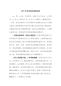 关于XX同志现实表现材料