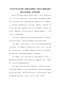 习近平在中央党校国家行政学院中青年干部培训班开班式上的讲话内容及试题