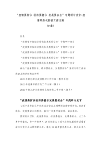 9篇疫情要防住经济要稳住发展要安全专题研讨发言疫情常态化防控工作方案