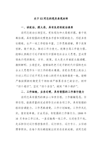 关于XX同志的现实表现材料