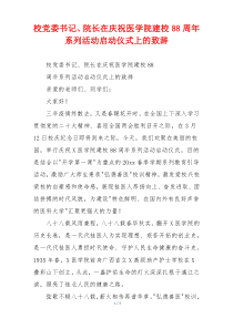 校党委书记、院长在庆祝医学院建校88周年系列活动启动仪式上的致辞