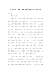 在20XX年主题教育调研成果分享交流会上的主持词