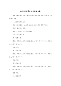 QHSE审核巡查工作实施方案