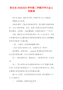 校长在20252025学年第二学期开学大会上的致辞
