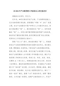 在20XX年产业链党建工作座谈会上的交流发言