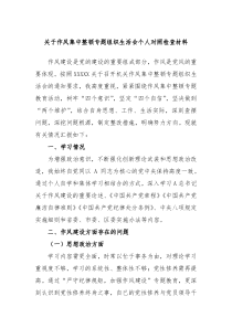 关于作风集中整顿专题组织生活会个人对照检查材料