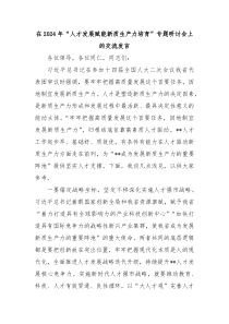 在20XX年人才发展赋能新质生产力培育专题研讨会上的交流发言