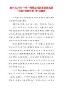 校长在2025一带一路暨金砖国家技能发展与技术创新大赛上的闭幕辞