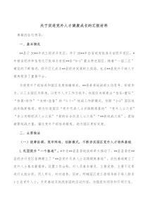 关于促进党外人才健康成长的汇报材料