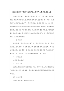 XXX党支部关于开展我为群众办实事主题党日活动方案