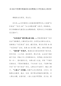 在20XX年党建引领基层社会治理重点工作交流会上的发言