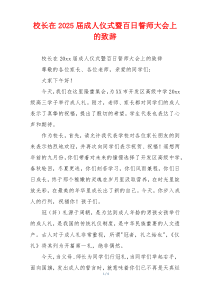 校长在2025届成人仪式暨百日誓师大会上的致辞