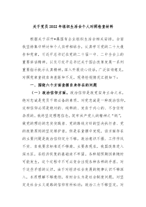 关于党员20XX年组织生活会个人对照检查材料