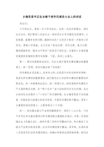 乡镇党委书记在全镇干部作风建设大会上的讲话